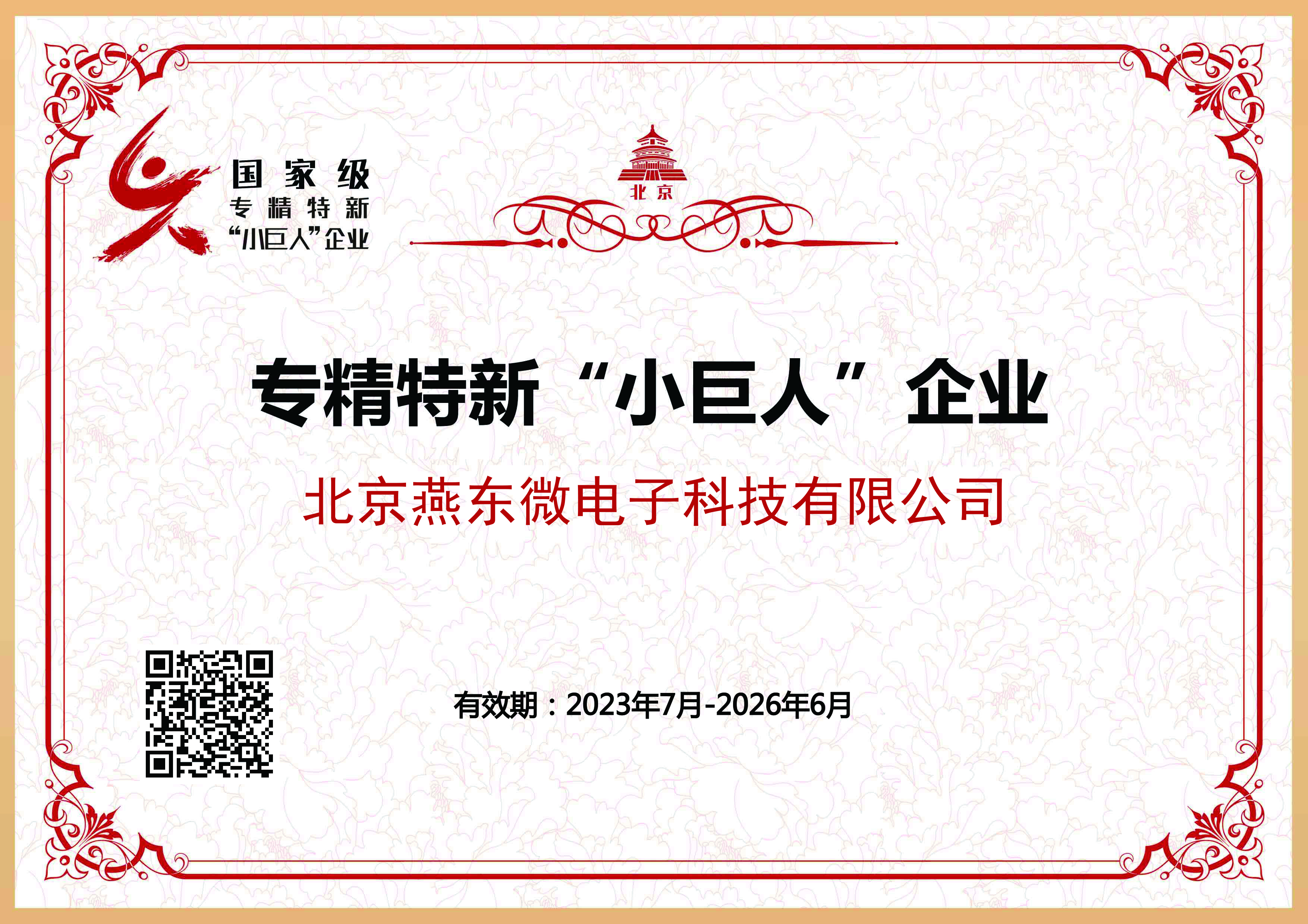 星空电竞微所属星空电竞科技获国家级专精特新“小巨人”企业认证